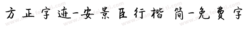 方正字迹-安景臣行楷 简字体转换